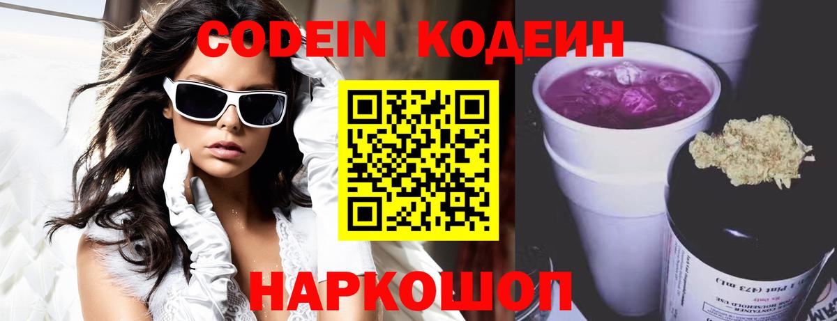 Codein напиток Lean (лин) Канаш
