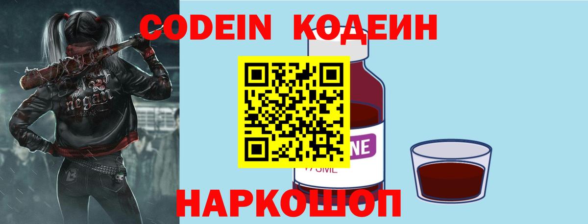 как найти закладки  Codein Purple Drank  Кодеиновый сироп Lean напиток Lean (лин)  Вход с VPN  Канаш 